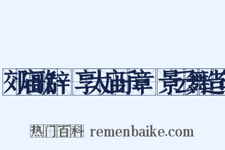 郊庙歌辞·享太庙乐章·景云舞造句是什么意思的图片